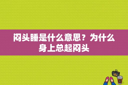 闷头睡是什么意思？为什么身上总起闷头-图1