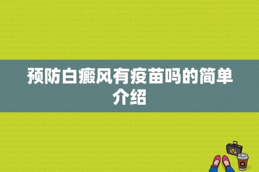 预防白癜风有疫苗吗的简单介绍-图1