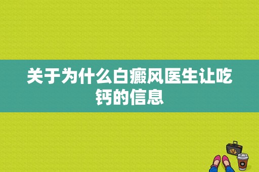 关于为什么白癜风医生让吃钙的信息