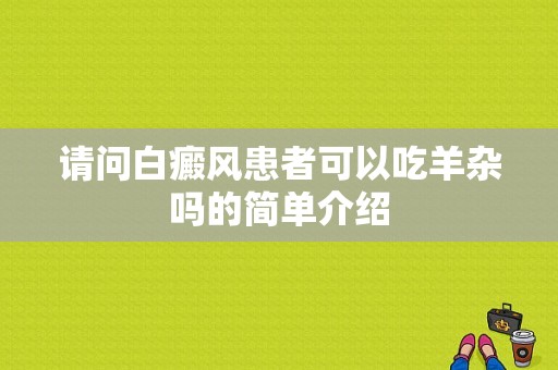 请问白癜风患者可以吃羊杂吗的简单介绍-图1