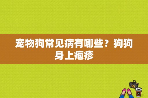 宠物狗常见病有哪些？狗狗身上疱疹