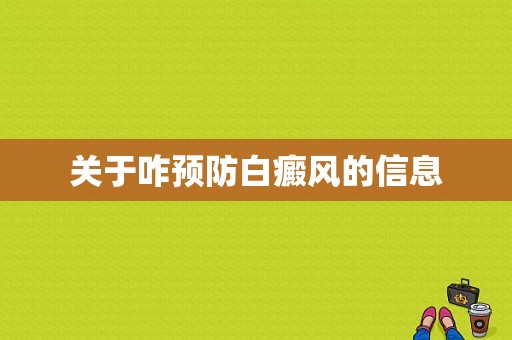 关于咋预防白癜风的信息-图1