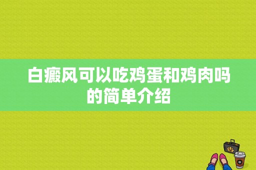 白癜风可以吃鸡蛋和鸡肉吗的简单介绍-图1