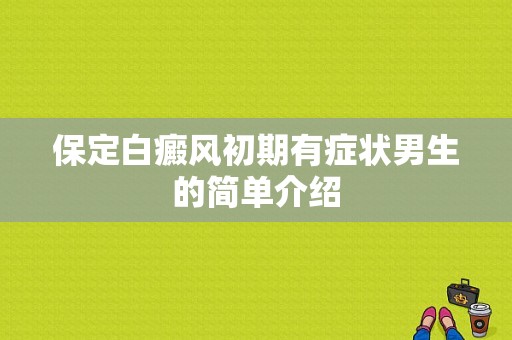 保定白癜风初期有症状男生的简单介绍-图1