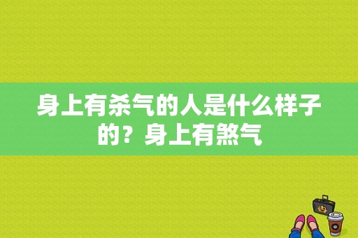 身上有杀气的人是什么样子的？身上有煞气-图1