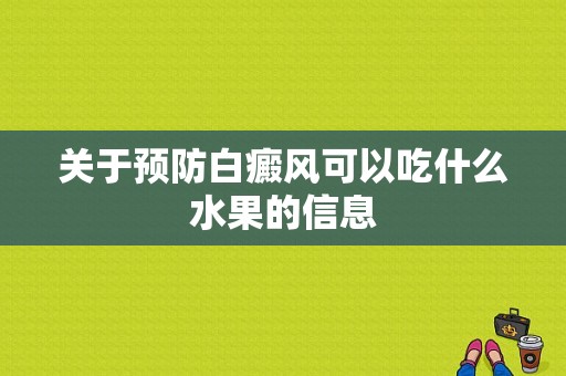 关于预防白癜风可以吃什么水果的信息-图1