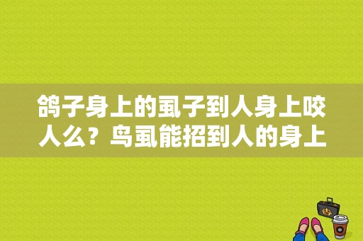 鸽子身上的虱子到人身上咬人么？鸟虱能招到人的身上吗