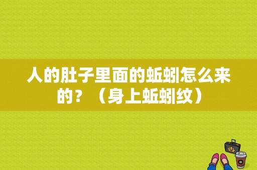 人的肚子里面的蚯蚓怎么来的？（身上蚯蚓纹）-图1