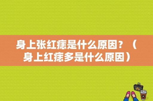 身上张红痣是什么原因？（身上红痣多是什么原因）-图1