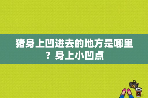 猪身上凹进去的地方是哪里？身上小凹点