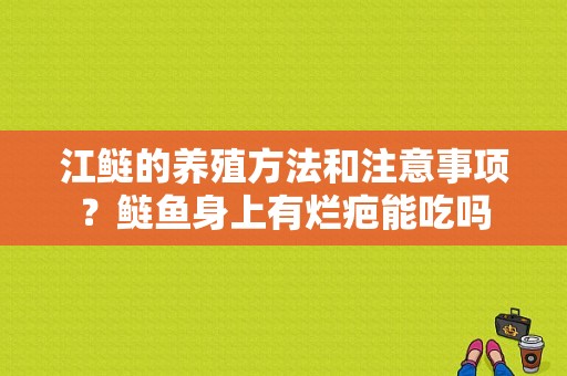 江鲢的养殖方法和注意事项？鲢鱼身上有烂疤能吃吗-图1