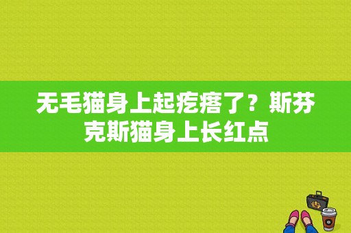 无毛猫身上起疙瘩了？斯芬克斯猫身上长红点