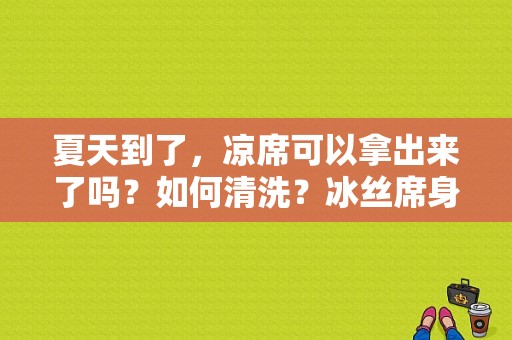 夏天到了，凉席可以拿出来了吗？如何清洗？冰丝席身上痒