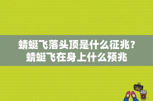 蜻蜓飞落头顶是什么征兆？蜻蜓飞在身上什么预兆