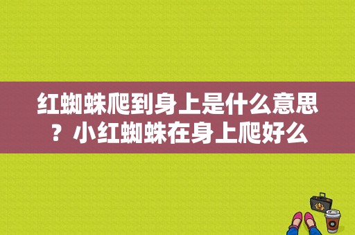 红蜘蛛爬到身上是什么意思？小红蜘蛛在身上爬好么