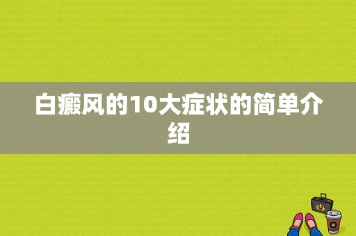 白癜风的10大症状的简单介绍-图1