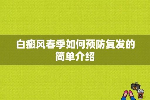 白癜风春季如何预防复发的简单介绍-图1