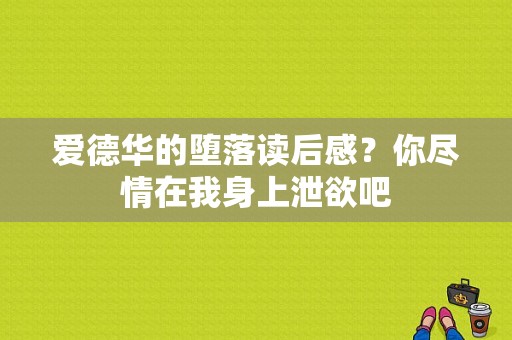 爱德华的堕落读后感？你尽情在我身上泄欲吧-图1