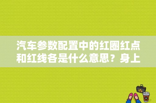 汽车参数配置中的红圈红点和红线各是什么意思？身上长了空心红圈