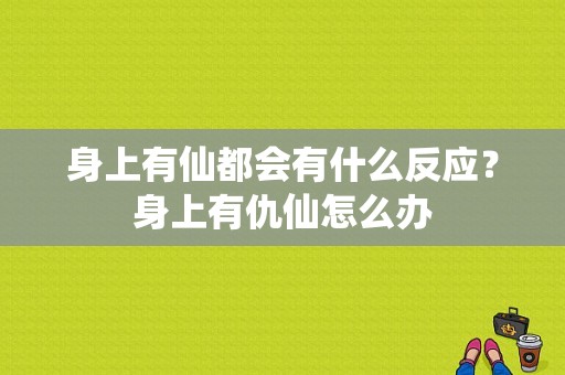 身上有仙都会有什么反应？身上有仇仙怎么办