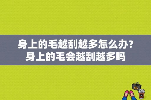 身上的毛越刮越多怎么办？身上的毛会越刮越多吗-图1