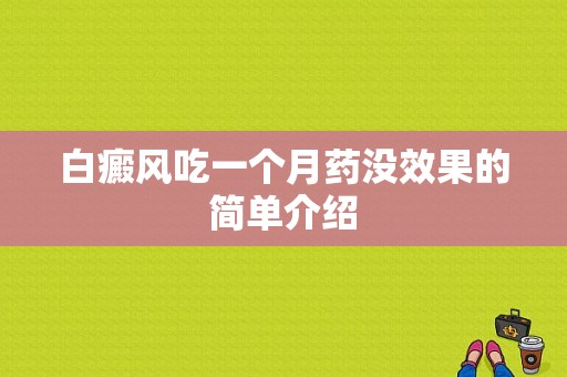 白癜风吃一个月药没效果的简单介绍