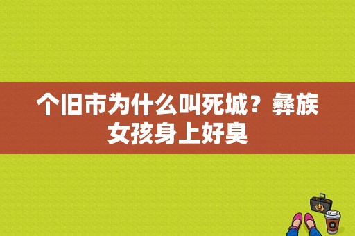 个旧市为什么叫死城？彝族女孩身上好臭