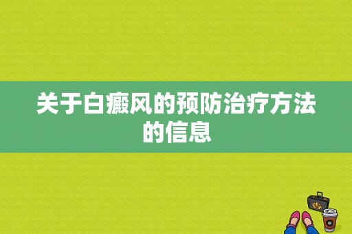 关于白癜风的预防治疗方法的信息-图1