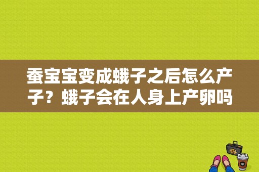 蚕宝宝变成蛾子之后怎么产子？蛾子会在人身上产卵吗