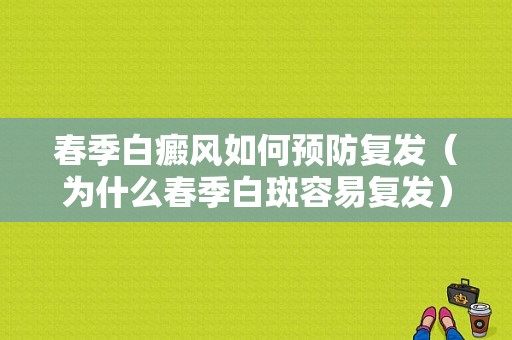 春季白癜风如何预防复发（为什么春季白斑容易复发）-图1