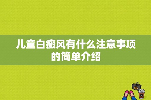 儿童白癜风有什么注意事项的简单介绍-图1