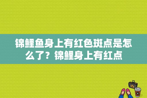 锦鲤鱼身上有红色斑点是怎么了？锦鲤身上有红点-图1