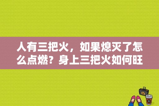 人有三把火，如果熄灭了怎么点燃？身上三把火如何旺起来-图1