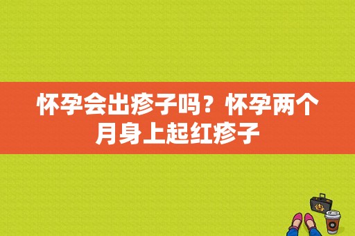 怀孕会出疹子吗？怀孕两个月身上起红疹子-图1