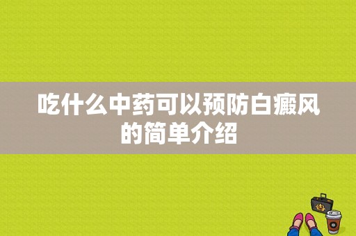 吃什么中药可以预防白癜风的简单介绍-图1