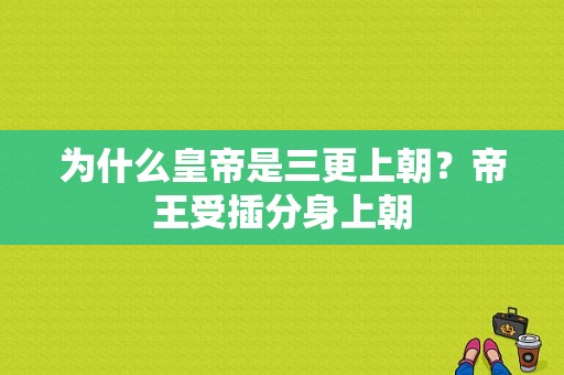 为什么皇帝是三更上朝？帝王受插分身上朝-图1