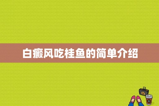 白癜风吃桂鱼的简单介绍