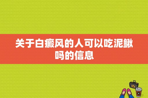 关于白癜风的人可以吃泥鳅吗的信息-图1