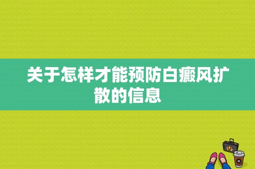 关于怎样才能预防白癜风扩散的信息-图1