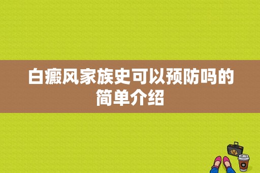 白癜风家族史可以预防吗的简单介绍-图1