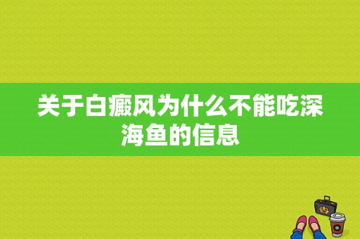 关于白癜风为什么不能吃深海鱼的信息-图1