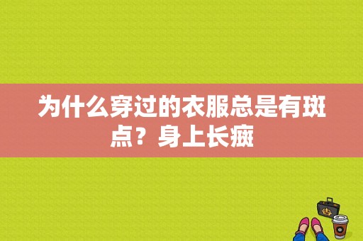 为什么穿过的衣服总是有斑点？身上长癍-图1