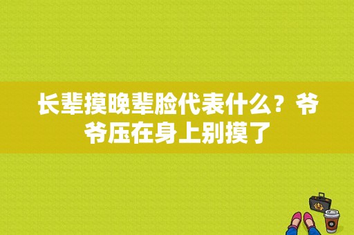 长辈摸晚辈脸代表什么？爷爷压在身上别摸了-图1