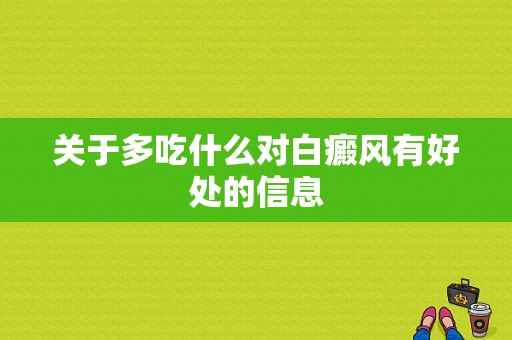 关于多吃什么对白癜风有好处的信息-图1