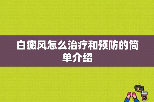 白癜风怎么治疗和预防的简单介绍