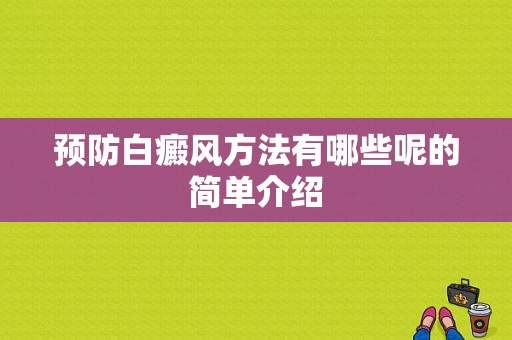 预防白癜风方法有哪些呢的简单介绍