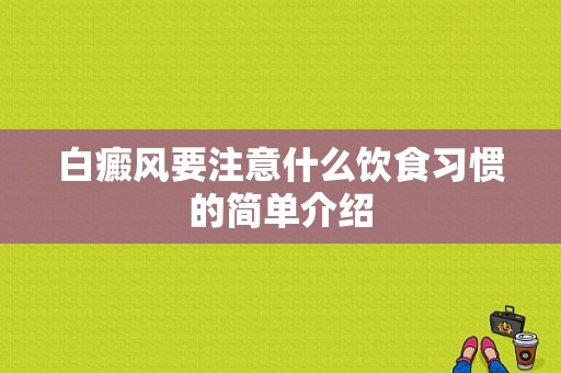 白癜风要注意什么饮食习惯的简单介绍-图1