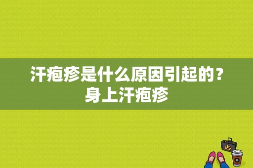 汗疱疹是什么原因引起的？身上汗疱疹-图1