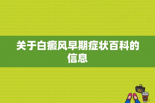 关于白癜风早期症状百科的信息-图1