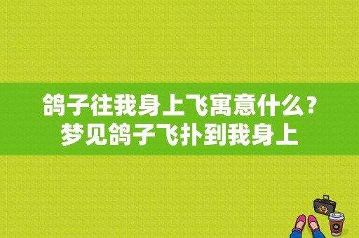 鸽子往我身上飞寓意什么？梦见鸽子飞扑到我身上-图1